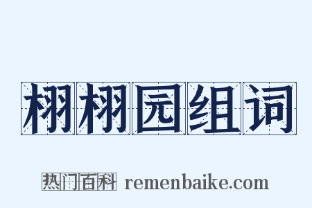 栩栩园组词是什么意思的图片